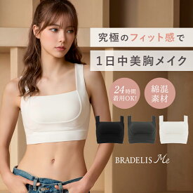 【今だけP10倍★1/29 10:59まで】ナイトブラ 昼夜兼用 綿混 24時間 ホックなし ブラデリスニューヨーク フレンドリーホールドブラ BRADELIS Me 補整 補正 下着 ブラジャーノンワイヤー バストアップ 大きいサイズ 吸水速乾 当店売れ筋 nightp10