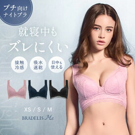 接触冷感 小さいサイズ XS 小胸 ナイトブラ ノンワイヤー 昼夜兼用 吸水速乾 ホックなし リラックス 美胸 ブラデリスニューヨーク Dreamy Night Bra BRADELIS NEWYORK BRNY 補正 補整 下着 ハミ肉 当店売れ筋 nightp10