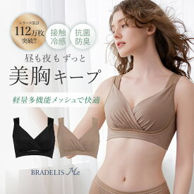接触冷感 24時間 ノンワイヤー ホックなし 蒸れにくい ブラデリスオールインワンエアリーブラ ブラデリスニューヨーク ナイトブラ 補正 補整 下着 レディース インナー ブラジャー バストアップ BRADELIS NEWYORK 当店売れ筋 nightp10 cl78