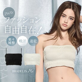 接触冷感 ストラップレス オフショル ドレス オケージョン ブラトップ ブラデリスニューヨーク レーシィチューブトップブラ BRADELIS NEWYORK BRNY 補正 補整 下着 ハミ肉 贅肉 産後 卒乳 バストアップ レディース ブラジャー 脇肉 結婚式 夏 ずれない 落ちない カップ付き