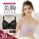 【30%OFF】ブラデリスニューヨーク ナイトブラ レーシィフィットナイトブラレット BRADELIS NEWYORK 育乳 補正 下着 ブラジャー ノンワイヤー 寄せ上げ 谷間 バストアップ【オンラインストア限定】