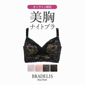【オンラインストア限定】ブラデリスニューヨーク レーシィフィットナイトブラレット BRADELIS NEWYORK BRNY 育乳 いくにゅうぶら 補正 補整 下着 ブラジャー ノンワイヤー ナイトブラ 夜ブラ 夜用ブラ 寄せ 寄せ上げ 美乳 バストアップ 谷間