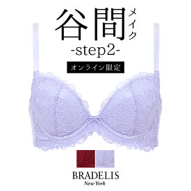 【50%OFF】育乳ブラデリスニューヨーク メリーブラ (ステップ2) BRADELIS New York 【ナオミタイプ】育乳 育乳ブラ いくにゅうぶら 補整 補正 ブラ ブラジャー 谷間 バストアップブラ 産後 卒乳 3/4カップ 下着 レディース 返品・交換不可
