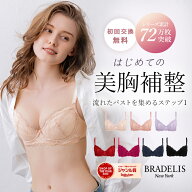 【初回限定/サイズ交換無料】チャレンジブラ (ステップ1) ブラデリスニューヨーク BRADELIS NEWYORK 育乳…