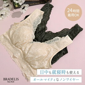 【30%OFFセール】【在庫限り】デイリーナイトブラ|ブラデリスニューヨーク BRADELIS NEWYORK 谷間 産後 卒乳 日中 昼夜兼用 大きいサイズ レース 補正 下着 ブラジャー S M L LL 1219sl