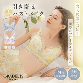 24時間 ノンワイヤー 昼夜兼用 吸汗 接触冷感 ホックなし ナイトブラ ブラデリスニューヨーク フローラルフィットノンワイヤーブラ BRADELIS NEWYORK 谷間 産後 卒乳 日中 涼しい 大きいサイズ レース 補正 下着 ブラジャー S M L LL 3L