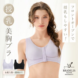 育乳補整専門のブラデリスが作った授乳ブラ フロントオープンブラ 24時間 ノンワイヤー 綿混 垂れ防止 ブラデリスニューヨーク ブラジャー 下着 授乳用 産前産後 大きいサイズ 補正 インナー 昼夜兼用 当店売れ筋 マタニティ