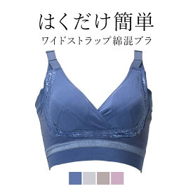 《最大1,600円OFFクーポン配信中》【65%OFF】 FLEUR de PECHE はくだけ簡単ワイドストラップ綿混ブラ 補整 補正 下着 ブラジャー ノンワイヤー 快適ブラ 脇肉 ハミ肉 贅肉 脇高 産後 卒乳 楽 小胸 大きいサイズ