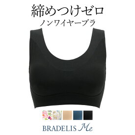 【69%OFF】ブラデリスニューヨーク Loveme Bralette Hold Type(ラブミー ブラレット・ホールドタイプ) BRADELIS Me 補整 補正 下着 ブラ ブラジャー ノンワイヤー 快適ブラ 寄せ 脇肉 ハミ肉 贅肉産後 卒乳 楽 大きいサイズ ホックなし