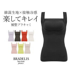 【26%OFF】ブラデリスニューヨーク 綿混楽々デイリーバストキープキャミ（綿混楽々dailyブラキャミ23） BRADELIS NEWYORK peace 補整 補正 下着 カップ付きインナー キャミソール ノンワイヤー 快適ブラ 脇肉 大きいサイズ 接触冷感 吸汗 速乾 涼しい