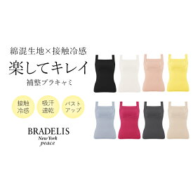 【26%OFF】接触冷感 吸汗 速乾 涼しい ブラデリス 綿混楽々スタイリッシュバストキープブラキャミ(綿混楽々バストキープキャミ24) BRADELIS NEWYORK peace 補整 補正 下着 カップ付きインナー キャミソール ノンワイヤー 脇肉 大きいサイズ 汗取りパッド 汗じみ 脇汗