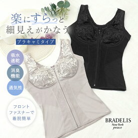 【31%OFFセール】接触冷感 吸汗速乾 消臭 ブラデリスニューヨーク すらっと細く見えるフロントファスナーキャミ(細みえフロントファスナー綿混ブラキャミ25) BRADELIS NEWYORK peace 補正 下着キャミソール ノンワイヤー 脇肉 大きいサイズ 汗取りパッド 汗じみ 脇汗美盛り