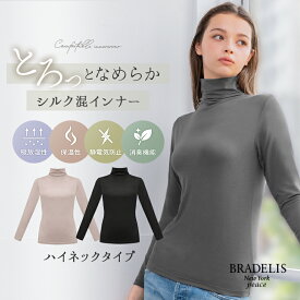 【新色追加】あったかインナー シルク混 ハイネック 長袖 ブラデリスニューヨーク なめらかシルク混ハイネックインナー BRADELIS NEWYORK peace 下着 肌着 冬 防寒 レディース カップなし 静電気防止 吸放湿 保温 消臭機能 シンプル 無地