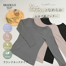【新色追加】あったかインナー シルク混 ラウンドネック 長袖 ブラデリスニューヨーク なめらかシルク混ラウンドネックインナー BRADELIS NEWYORK peace 下着 肌着 冬 防寒 レディース カップなし 静電気防止 保温 消臭機能 シンプル 無地