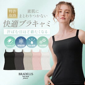 【25%OFFセール】UVカット95％以上 紫外線対策 接触冷感 吸水速乾 綿混 ノンワイヤー ブラトップ ブラデリスニューヨーク 素肌サラサラキャッチャーカップブラキャミ BRADELIS NEWYORK peace 補正 補整 下着 キャミソール レディース 大きいサイズ 美盛り ホールド力