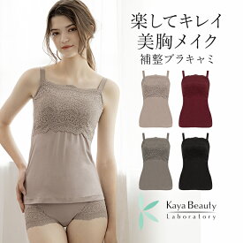 【27%OFF】カヤビューティラボ マドレーヌカップ綿混ブラキャミ(はくだけ簡単マドレーヌカップ綿混ブラキャミ24) BRADELIS KAYA 補正 下着 カップ付きインナー キャミソール シェイプキャミ ノンワイヤー 脇肉 大きいサイズ 体型カバー ホールド 汗取りパッド 汗じみ 脇汗