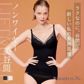【今だけP10倍★8/13 9:59まで】ブラデリスニューヨーク LiftMeUpブラキャミ BRADELIS Me 補正 下着 ノンワイヤー 大きいサイズ バストアップ ブラトップ 体型カバー オシャレ ホールド カップ付きキャミソール S M L LL 3L
