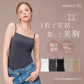 【今だけP10倍★11/19 10:59まで】ブラトップ ブラキャミ UVカット 綿混 デイリーコンフォートブラトップ ノンワイヤー シンプル アウターライク カップ付き キャミソール ブラデリスニューヨーク BRADELIS NEWYORK BRNY 補正 下着 体型カバー インナー 1105n