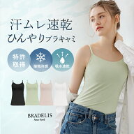 吸汗速乾 綿 アウターに響きにくい 締めつけにくい ブラデリスニューヨーク 軽やかフィール快適ブラキャ…