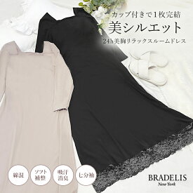 吸汗 速乾 綿混 お風呂上がりやリラックスウェアとしても！|24h美胸リラックスルームドレス|ブラデリスニューヨーク BRADELIS NEWYORK レディース ノンワイヤーナイトブラ ルームウェア 部屋着 日中 昼夜兼用 カップ付き 当店売れ筋