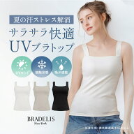 UVカット99.9％ 接触冷感 24時間 夏 消臭 吸水速乾 綿混 ブラトップ 垂れない 締めつけにくい ブラデリス…