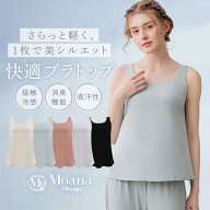 【29%OFFセール】接触冷感 吸汗 消臭 モアナモリーズ 森みなのオーガニックコットン混エアリーブラキャミ…