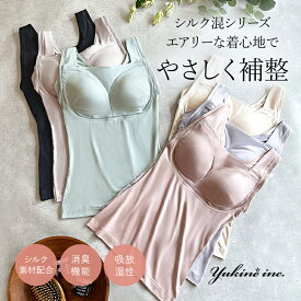 【11%OFFセール】ゆきねえ とろける肌触りシルク混ブラキャミ(ゆきねえとろりソフトシルク混ブラキャミ25) yukine inc. ブラデリス bradelis 補正 カップ付きインナー タンクトップ ノンワイヤー 昼夜兼用 汗取りパッド 汗じみ 脇汗 1102qb
