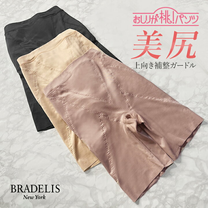 ブラデリス おしりが桃メリハリフィットガードル | ブラデリスニューヨーク【公式通販】育乳補整ブラジャー・下着 新品未使用タグ付きブラデリスお尻が桃ガードルブラックM 補正下着