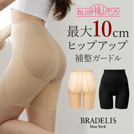 《メール便対象》ブラデリスニューヨーク おしりが桃ガードル（ステップ3） BRADELIS NEWYORK 補整 補正 下着 ヒップアップ ロングガードル 深履き ヒップアップ 下半身 着圧 骨盤 ぽっこりお腹 引き締め 大きいサイズ 当店売れ筋 定番 体型カバー