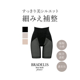 【23%OFF】《メール便対象》ブラデリス すらっと細みえフィットガードル(すらっとフィットガードル24) BRADELIS NEWYORK peace BRNY補整 補正 下着 一枚履き ヒップアップ ぽっこりお腹 骨盤 ウエスト 産後 大きいサイズ 小さいサイズ 体型カバー 着痩せ