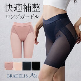 《メール便対象》ブラデリスニューヨーク BRADELISHUGME Long Girdle(ブラデリスハグミー ロングガードル) BRADELIS Me BRNY 補整 補正 下着 一枚履き ヒップアップ スリム 垂れ尻 ぽっこりお腹 骨盤 ウエスト 太もも 産後 大きいサイズ 小さいサイズ 体型カバー 着痩せ