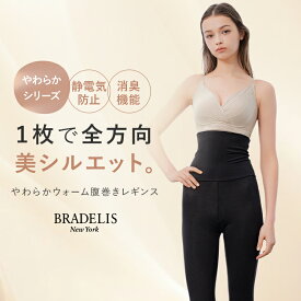 暖かい あったか 腹巻き 消臭 体温調整 10分丈 1枚履き モダール ブラデリスニューヨーク やわらかウォーム腹巻きレギンス レディース ぽっこりお腹 大きいサイズ《メール便対象》【オンラインストア限定】なめらかタッチ