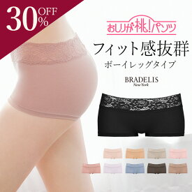 【30%OFFセール×P10倍★2/8 10時〜24時間限定！】【《メール便対象》ブラデリスニューヨーク おしりが桃パンツ(モモパンツ・ローライズボーイレッグタイプ) BRADELIS NEWYORK 補正 下着 ショーツ モモパンツ 綿 ヒップアップ 深ばき 響きにくい 当店売れ筋 momop10