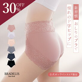 【30%OFFセール★12/11(木)1:59まで】吸汗速乾 綿混【オンラインストア限定】ブラデリス おしりPラインショーツ《メール便対象》BRADELIS NEWYORK ヒップアップ 垂れ尻 補整下着 締めつけない すっぽり 食い込まない 補正 補整 大きいサイズ 接触冷感