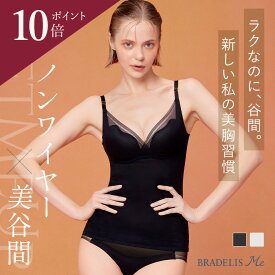 【今だけP10倍★1/16 10:59まで】ブラデリスニューヨーク LiftMeUpブラキャミ（リフトミーアップブラキャミ） BRADELIS Me 補正 下着 ノンワイヤー 大きいサイズ バストアップ ブラトップ 体型カバー オシャレ ホールド カップ付きキャミソール S M L LL 3L 美盛り