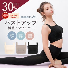 【30%OFFセール】接触冷感 昼夜兼用 吸水速乾 綿混 24時間 ホックなし ブラデリス フレンドリーサポートブラ ナイトブラ BRADELIS Me 補整 補正 下着 ブラジャーノンワイヤー バストアップ 大きいサイズ