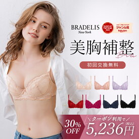 【30%OFFクーポン配布中♪★6/11 1:59まで！】【初回限定/サイズ交換無料】チャレンジブラ (ステップ1) ブラデリスニューヨーク BRADELIS NEWYORK 育乳 補正 ブラジャー 昼用 バストアップ【ジャスミンタイプ】下着 日中 谷間 当店売れ筋