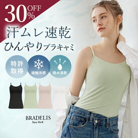 【30%OFFセール★6/11 1:59まで！】吸汗速乾 綿 アウターに響きにくい 締めつけにくい ブラデリスニューヨーク 軽やかフィール快適ブラキャミ BRADELIS NEWYORK 補整 補正 ノンワイヤー ブラトップ ホールド 体型カバー カップ付きインナー 下着 美盛り