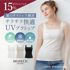 UVカット99.9％ 接触冷感 24時間 夏 消臭 吸水速乾 綿混 ブラトップ 垂れない 締めつけにくい ブラデリスニューヨーク サマードライブラタンクトップ BRADELIS NEWYORK 補整 補正 ノンワイヤー ホールド 体型カバー 下着 美盛り cl78