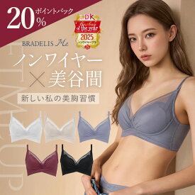 【新色追加！】響きにくい 「LDK ベストバイ・オブ・ザ・イヤー2025」ノンワイヤーブラ部門にて第1位を獲得！★LiftMeUpブラ（リフトミーアップブラ）|ブラデリスニューヨーク ブラデリスミー 寄せ上げ バストアップ 卒乳 補整 補正 下着 ブラジャー Tシャツブラ
