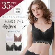 【過去最安値35%OFF×P10倍★10/9(金) 1:59まで！】綿混 昼夜兼用 24時間 ホックなし ブラデリスレーシィ…
