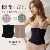ブラデリスニューヨーク コットン混ウエストシェイプニッパー BRADELIS NEWYORK BRNY 補整 補正 下着 く…