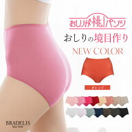【新色追加！】ブラデリスニューヨーク おしりが桃パンツ(スタンダードタイプ) BRADELIS NEWYORK 《メー…