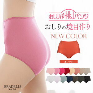 【MAX70%OFF夏セール開催中】メール便対象 ブラデリスニューヨーク おしりが桃パンツ(ステップ1・スタンダードタイプ)BRADELIS NEWYORK レディース 補整 下着 補正 下着 パンツ 補正 ショーツ お尻 モモパンツ 綿混 ヒップアップ 深履き ひびかない 響かない