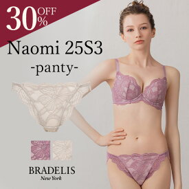 【30%OFFセール】《メール便対象》ブラデリスニューヨーク ナオミスタイルパンティ25S3 BRADELIS New York BRNY 下着 ショーツ パンツ レース レディース インナー