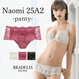 《メール便対象》ブラデリスニューヨーク ナオミスタイルパンティ25A2 BRADELIS New York BRNY 花柄 刺繍 下着 ショーツ パンツ レース レディース 女性 インナー