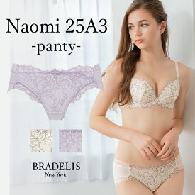 《メール便対象》ブラデリスニューヨーク ナオミスタイルパンティ25A3 BRADELIS New York BRNY 花柄 刺繍 下着 ショーツ パンツ レース レディース 女性 インナー 1219tsl