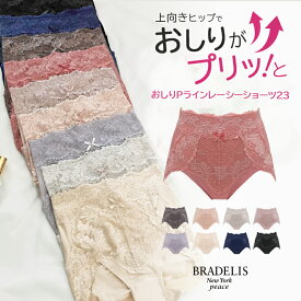 【42%OFF】《メール便対象》ブラデリスニューヨーク おしりPラインレーシーショーツ23 BRADELIS NEWYORK peace ヒップアップ 垂れ尻 補整下着 締め付けない すっぽり 食い込まない 補整 セール SALE 大きいサイズ 綿混 吸汗 速乾