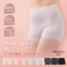 【48%OFFセール】吸汗速乾 消臭 綿混 ヒップアップ ブラデリスニューヨーク すっぽり綿混一分丈ショーツ(すっぽりフィット綿混一分丈ショーツ25)《メール便対象》BRADELIS NEWYORK peace BRNY インナー 大きいサイズ 小さいサイズ