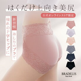 吸汗速乾 綿混【オンラインストア限定】ブラデリス おしりPラインショーツ《メール便対象》BRADELIS NEWYORK ヒップアップ 垂れ尻 補整下着 締めつけない すっぽり 食い込まない 補正 補整 大きいサイズ 1219tsl